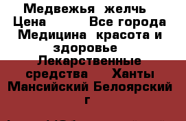 Медвежья  желчь › Цена ­ 190 - Все города Медицина, красота и здоровье » Лекарственные средства   . Ханты-Мансийский,Белоярский г.